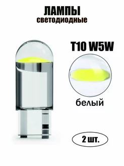 LED Лампа T10 W5W