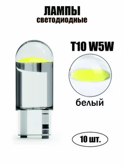 LED Лампа T10 W5W