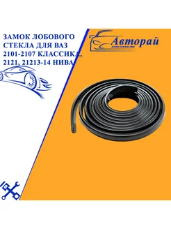 Замок лобового стекла для ВАЗ 2101-2107 Классика, 2121