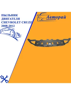 Пыльник Двигателя Chevrolet Cruze 2008-2012