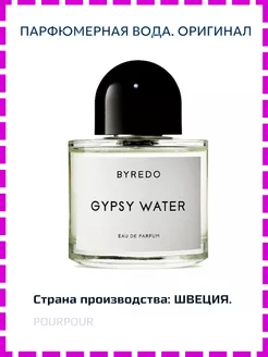 Byredo Gypsy Water. Байредо Цыганская вода Отливант - 5 мл