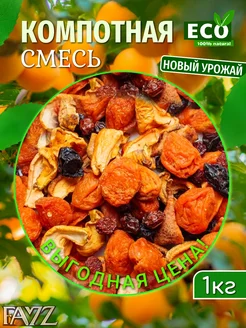 Компотная смесь из сухофруктов 1кг