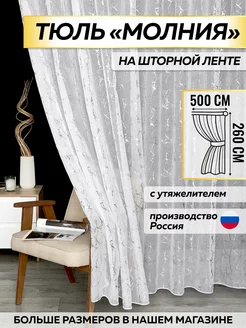 Тюль под лен 500х260 в гостиную готовая с утяжелителем Штора