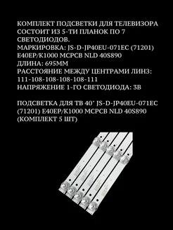 Подсветка для ТВ 40" JS-D-JP40EU-071EC (71201)