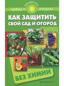 Как защитить свой сад и огород без химии