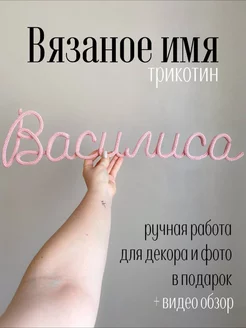 Вязаное имя Василиса Трикотин