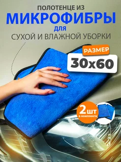 Автополотенце - тряпка из микрофибры 30х60 см. - 2 шт