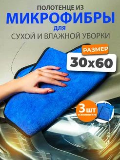 Автополотенце - тряпка из микрофибры 30х60 см. - 3 шт