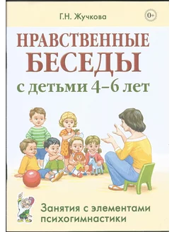 Нравственные беседы с детьми 4-6 лет. Занятия с элем