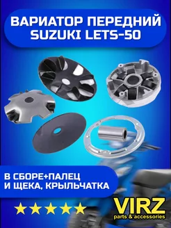 Вариатор передний Suzuki LETS-50