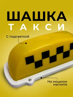 Шашка такси на магнитах