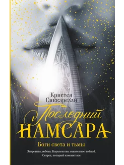 Последний Намсара Боги света и тьмы (кн.1)