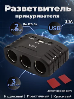 Разветвитель прикуривателя автомобильная зарядка USB type-c