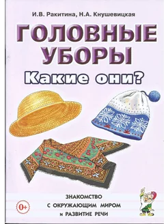 Головные уборы. Какие они? Книга для воспитателей