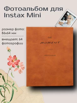 Фотоальбом для фотографий Instax Mini 64 фото коричневый