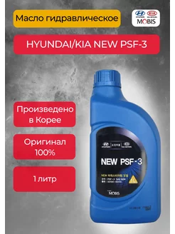 Жидкость гидроусилителя NEW PSF - 3