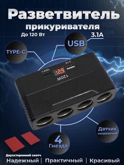 Разветвитель прикуривателя автомобильная зарядка USB type-c