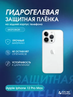 Защитная пленка на корпус и стороны Apple Iphone 12 Pro Max