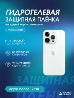 Защитная пленка на корпус и стороны Apple Iphone 12 Pro