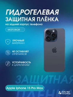 Защитная пленка на корпус и стороны Apple Iphone 15 Pro Max