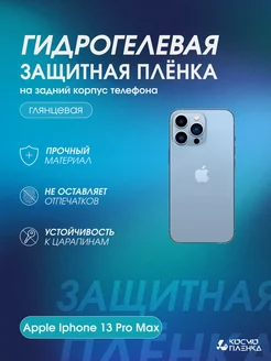 Защитная пленка на корпус и стороны Apple Iphone 13 Pro Max