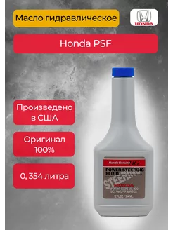 Жидкость ГУР PSF, 0,354 л