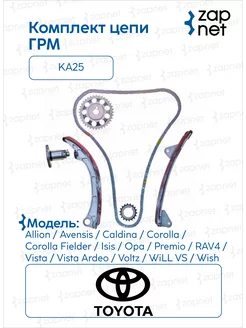 Ремкомплект цепи грм KA-25