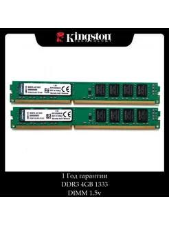 Модуль памяти DDR3 Kingston 4 ГБ 1333 МГц 2Rx8 DIMM 1 5v 2шт