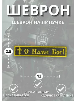 Шеврон тактический военный на липучке С НАМИ БОГ