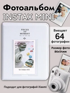 Фотоальбом для фотографий Instax Mini 64 фото, белый