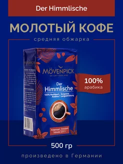 Кофе молотый Der Himmlische 500г