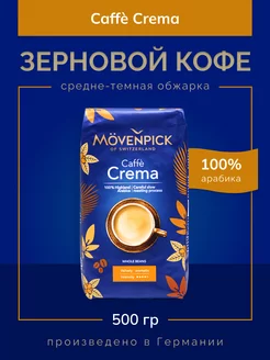 Кофе в зернах Мовенпик Caffe Crema 500 г