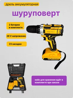 Шуруповерт дрель аккумуляторный 28V