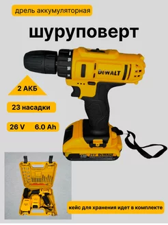 Шуруповерт дрель аккумуляторный 26V