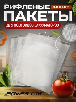 Пакеты рифленые для вакууматора