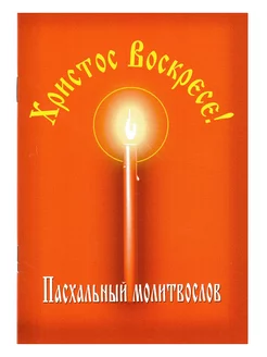 Пасхальный молитвослов "Христос Воскресе!" Русский шрифт