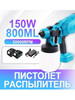 Аккумуляторный краскопульт распылитель 800мл 150вт 2 акб 4А бренд Simniam продавец Продавец № 1368196