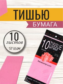 Бумага упаковочная тишью 50*66см, 10листов, розовая