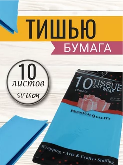 Бумага упаковочная тишью 50*66см, 10листов, голубая