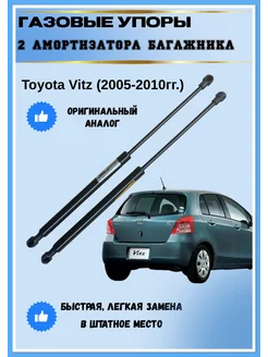 Газовые упоры амортизаторы багажника Toyota Vitz