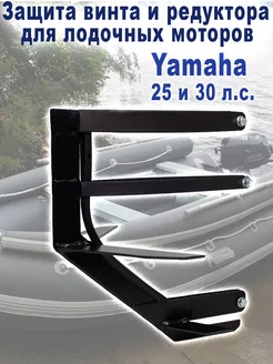 Лодочный мотор Yamaha 25 и 30 л.с. Защита винта