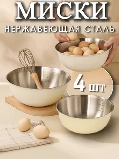 Миски для кухни набор 4 шт