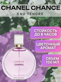 Chanel Chance Eau Tendre 100 мл