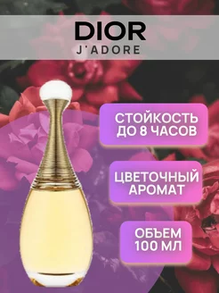 Christian Dior J'adore 100 Жадор