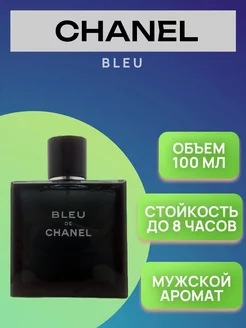 Парфюм BLEU de CHANEL блю де шанель 100 мл