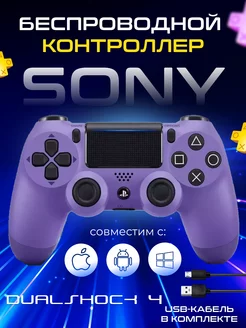 Геймпад 4 ПК Джойстик Dualshock 4 + шнур