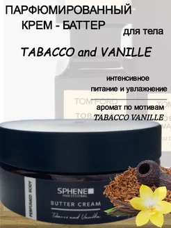 Парфюмированный крем баттер для тела TOBACCO & VANILLE