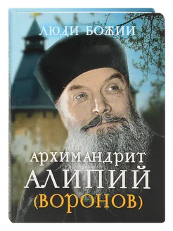 Архимандрит Алипий (Воронов)