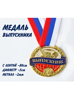 Медаль «Выпускник»