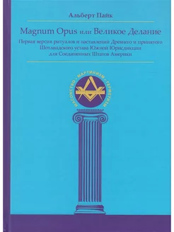 Magnum Opus или Великое Делание. Первая версия ритуалов и на